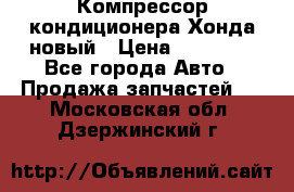 Компрессор кондиционера Хонда новый › Цена ­ 12 000 - Все города Авто » Продажа запчастей   . Московская обл.,Дзержинский г.